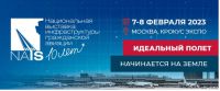 7-8 февраля  2023 года в Москве пройдёт международная выставка и форум инфраструктуры гражданской авиации NAIS