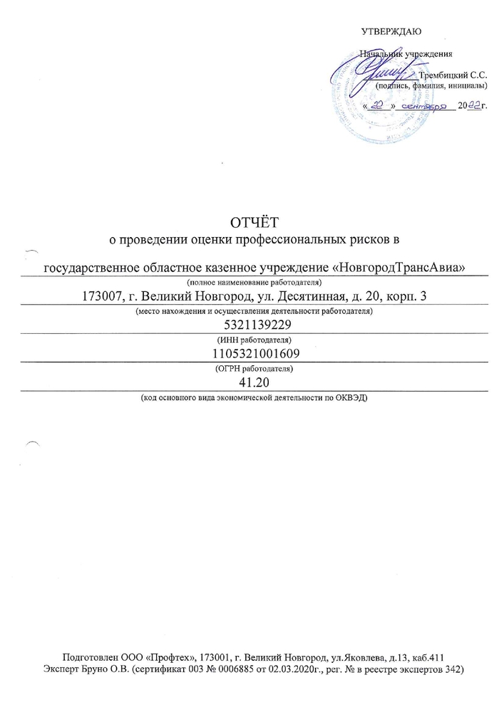 Отчет о проведении оценки профессиональных рисков в ГОКУ «НовгородТрансАвиа»